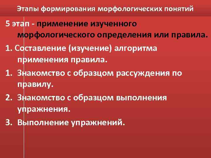 Этапы формирования морфологических понятий 5 этап - применение изученного морфологического определения или правила. 1.