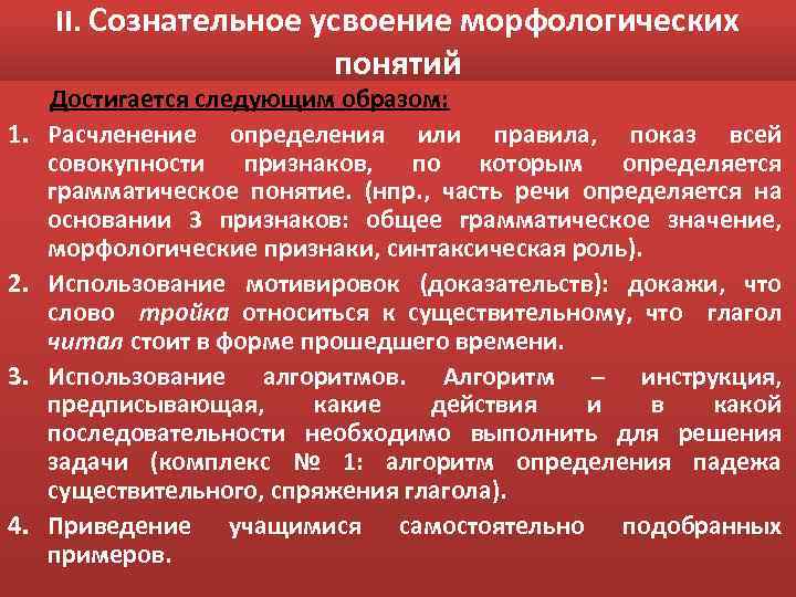 II. Сознательное усвоение морфологических понятий 1. 2. 3. 4. Достигается следующим образом: Расчленение определения