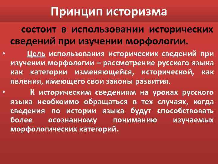 Принцип морфологии. Цель морфологии. • Принцип историзма в образовании. Методика обучения морфологии. Принцип народности и историзма.