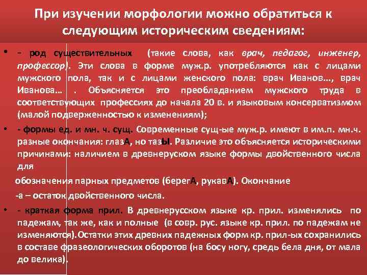 При изучении морфологии можно обратиться к следующим историческим сведениям: • - род существительных (такие