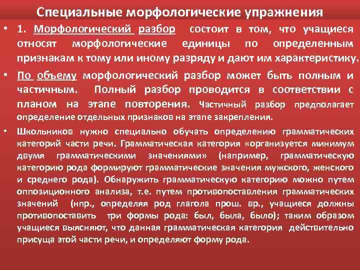 Специальные морфологические упражнения • 1. Морфологический разбор состоит в том, что учащиеся относят морфологические
