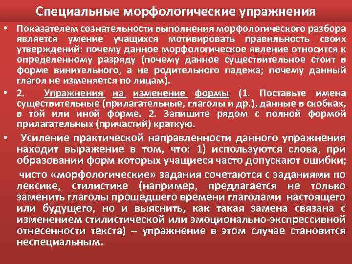 Специальные морфологические упражнения • Показателем сознательности выполнения морфологического разбора является умение учащихся мотивировать правильность