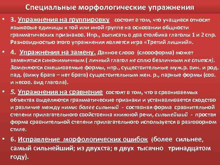 Специальные морфологические упражнения • 3. Упражнения на группировку состоят в том, что учащиеся относят