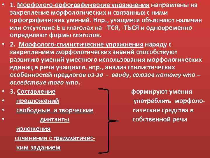  • 1. Морфолого-орфографические упражнения направлены на Неспециальные морфологические упражнения закрепление морфологических и связанных
