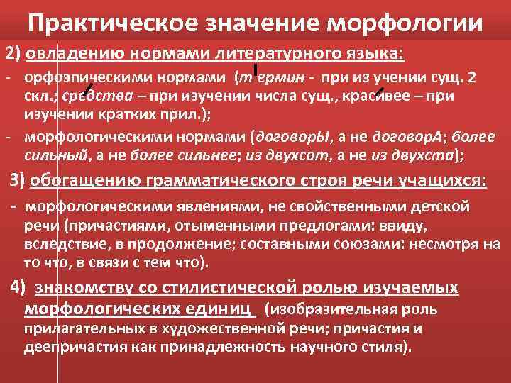 Практическое значение морфологии 2) овладению нормами литературного языка: - орфоэпическими нормами (т ермин -