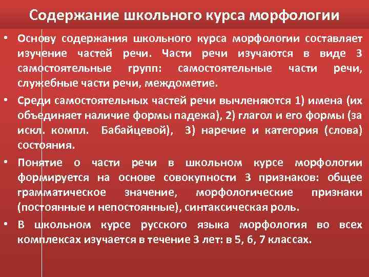 Содержание школьного курса морфологии • Основу содержания школьного курса морфологии составляет изучение частей речи.