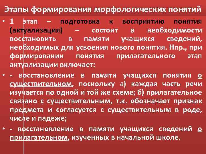 Этапы формирования морфологических понятий • 1 этап – подготовка к восприятию понятия (актуализация) –