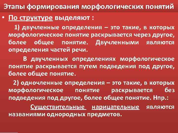 Этапы формирования морфологических понятий • По структуре выделяют : 1) двучленные определения – это