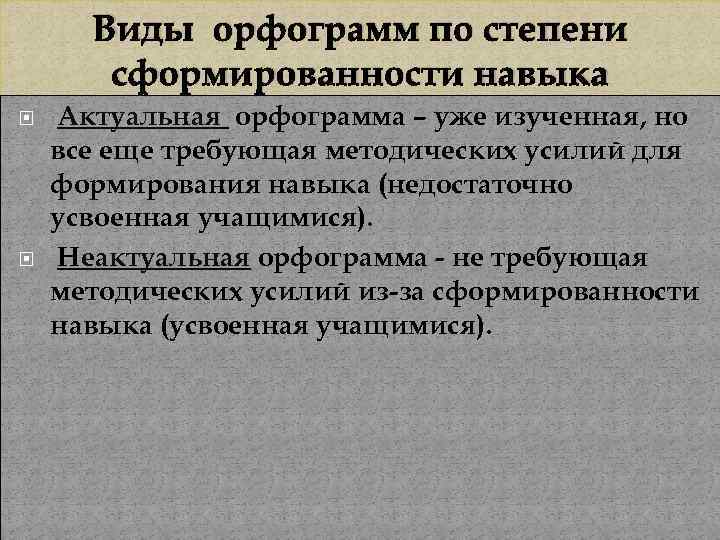 Виды орфограмм по степени сформированности навыка Актуальная орфограмма – уже изученная, но все еще