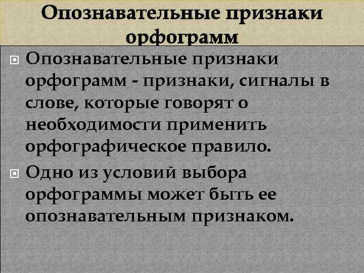 Опознавательные признаки орфограмм - признаки, сигналы в слове, которые говорят о необходимости применить орфографическое