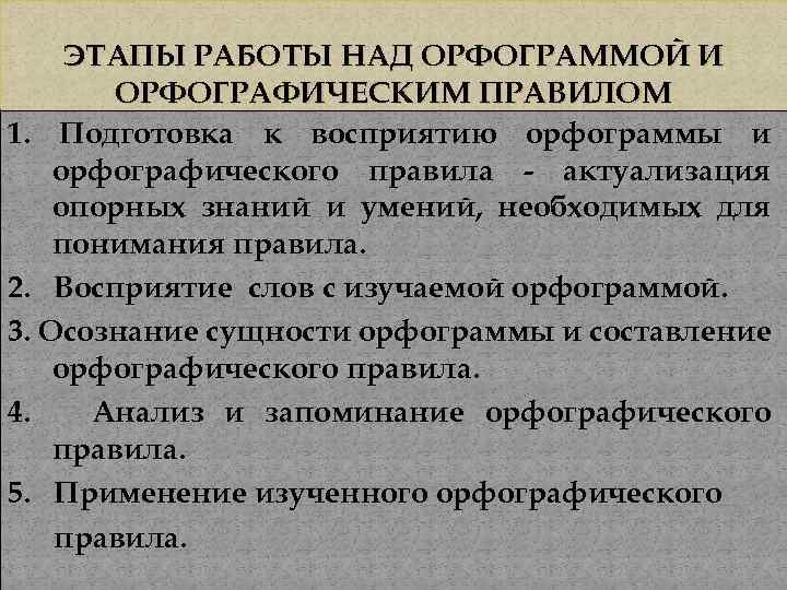 ЭТАПЫ РАБОТЫ НАД ОРФОГРАММОЙ И ОРФОГРАФИЧЕСКИМ ПРАВИЛОМ 1. Подготовка к восприятию орфограммы и орфографического