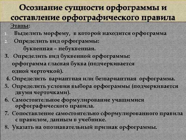 Осознание сущности орфограммы и составление орфографического правила Этапы: 1. Выделить морфему, в которой находится