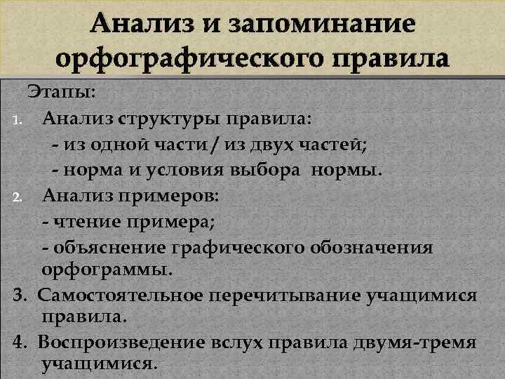 Анализ и запоминание орфографического правила Этапы: 1. Анализ структуры правила: - из одной части