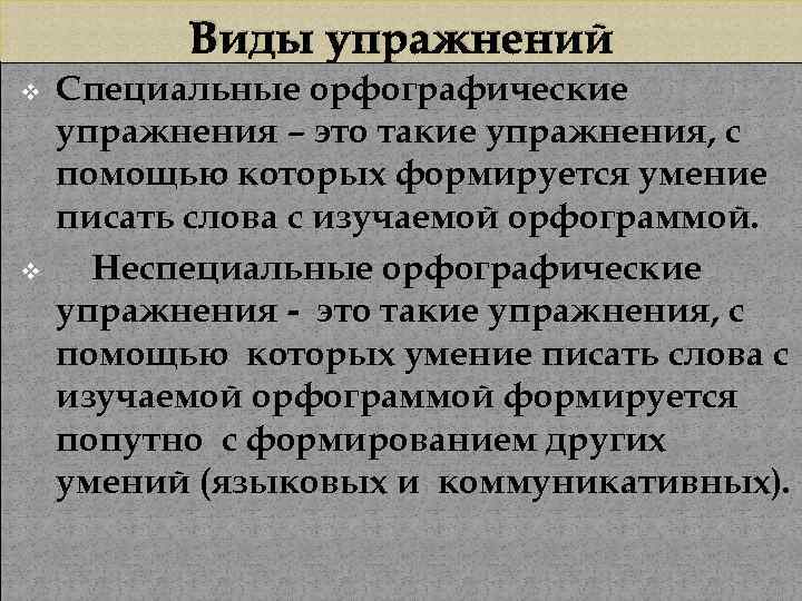 Виды упражнений v v Специальные орфографические упражнения – это такие упражнения, с помощью которых