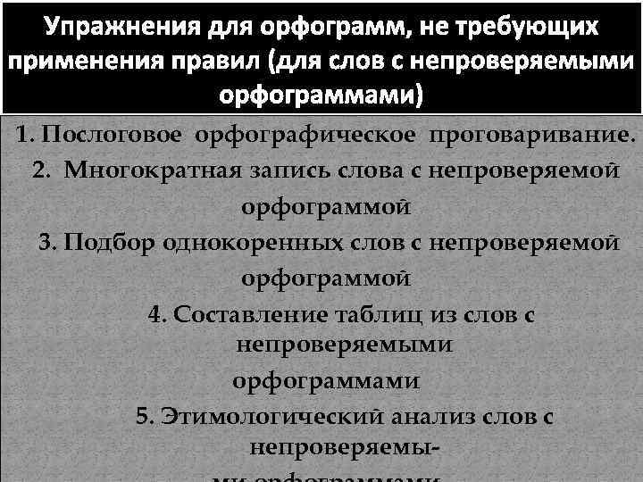 Упражнения для орфограмм, не требующих применения правил (для слов с непроверяемыми орфограммами) 1. Послоговое