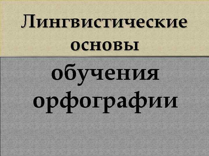 Лингвистическая основа. Лингвистические основы обучения орфографии. Лингвистические основы это. Методы обучения орфографии. Лингвистическая основа изучения.