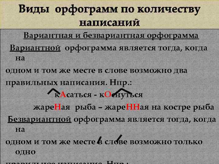 Виды орфограмм по количеству написаний Вариантная и безвариантная орфограмма Вариантной орфограмма является тогда, когда