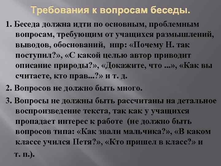 Требования к вопросам беседы. 1. Беседа должна идти по основным, проблемным вопросам, требующим от