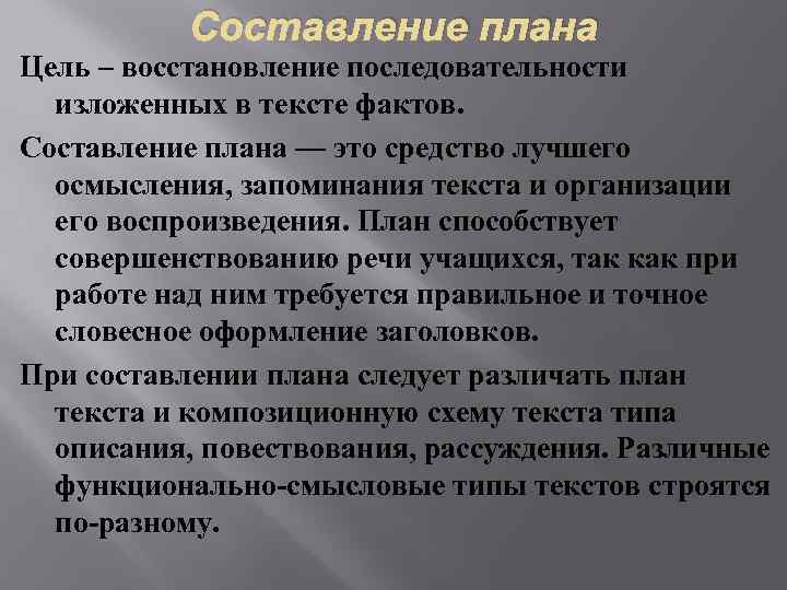 Составление плана Цель – восстановление последовательности изложенных в тексте фактов. Составление плана — это