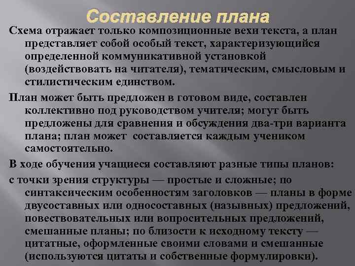 Составление плана Схема отражает только композиционные вехи текста, а план представляет собой особый текст,