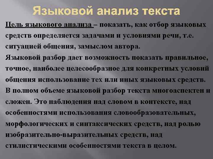 Языковой анализ текста Цель языкового анализа – показать, как отбор языковых средств определяется задачами