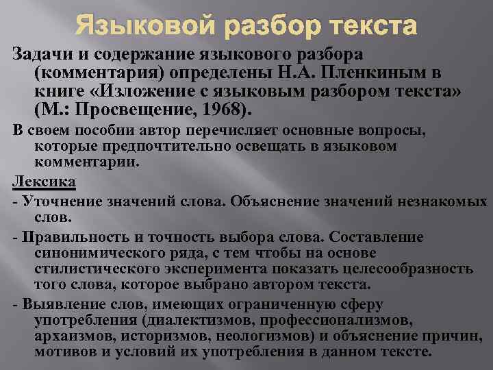 Языковой разбор текста Задачи и содержание языкового разбора (комментария) определены Н. А. Пленкиным в