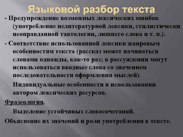 Языковой разбор текста - Предупреждение возможных лексических ошибок (употребление нелитературной лексики, стилистически неоправданной тавтологии,