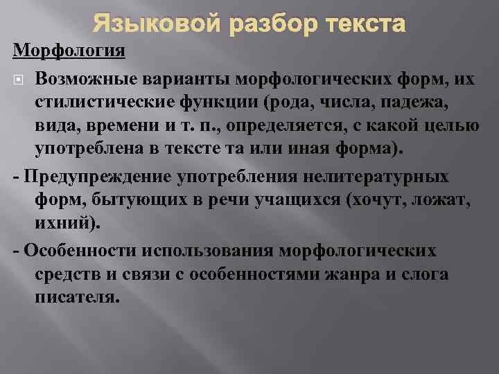 Языковой разбор текста Морфология Возможные варианты морфологических форм, их стилистические функции (рода, числа, падежа,