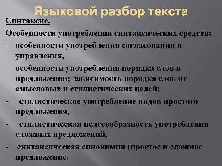 Языковой разбор текста Синтаксис. Особенности употребления синтаксических средств: - особенности употребления согласования и управления,