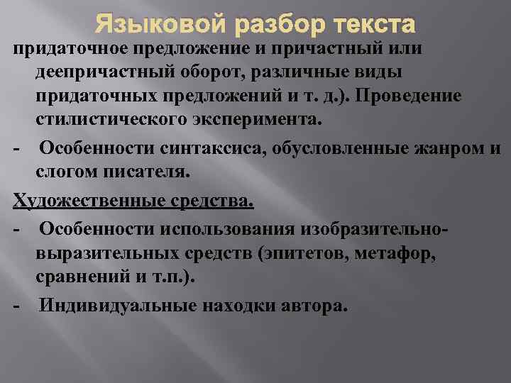 Языковой разбор текста придаточное предложение и причастный или деепричастный оборот, различные виды придаточных предложений