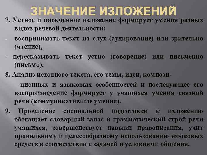 ЗНАЧЕНИЕ ИЗЛОЖЕНИЙ 7. Устное и письменное изложение формирует умения разных видов речевой деятельности: воспринимать