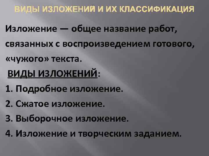 ВИДЫ ИЗЛОЖЕНИЙ И ИХ КЛАССИФИКАЦИЯ Изложение — общее название работ, связанных с воспроизведением готового,