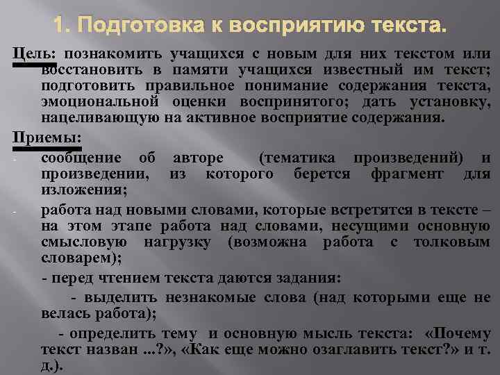 1. Подготовка к восприятию текста. Цель: познакомить учащихся с новым для них текстом или