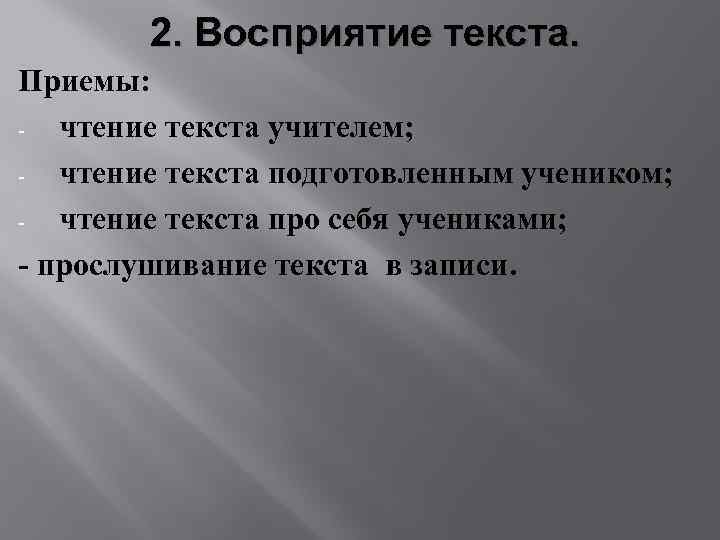 2. Восприятие текста. Приемы: чтение текста учителем; чтение текста подготовленным учеником; чтение текста про