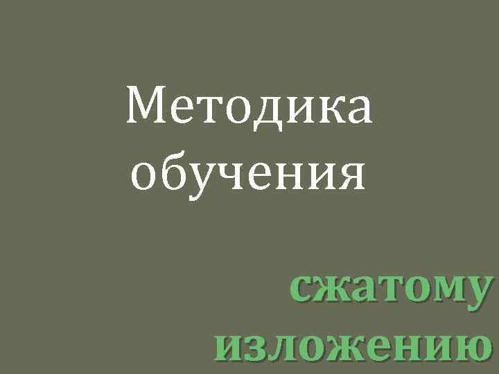 Методика обучения сжатому изложению 