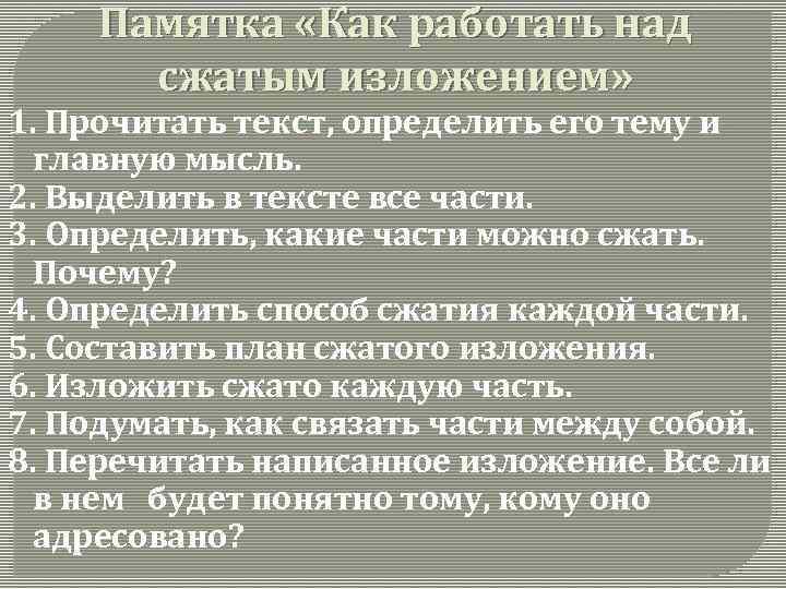 Памятка «Как работать над сжатым изложением» 1. Прочитать текст, определить его тему и главную