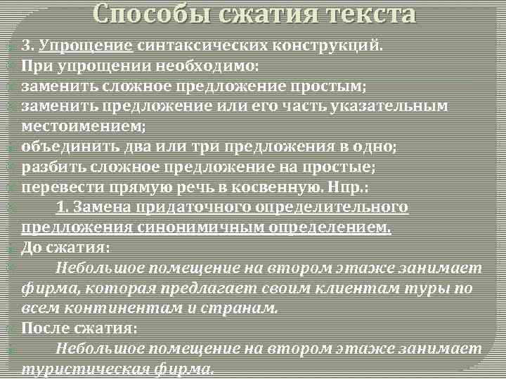 Способы сжатия текста 3. Упрощение синтаксических конструкций. При упрощении необходимо: заменить сложное предложение простым;