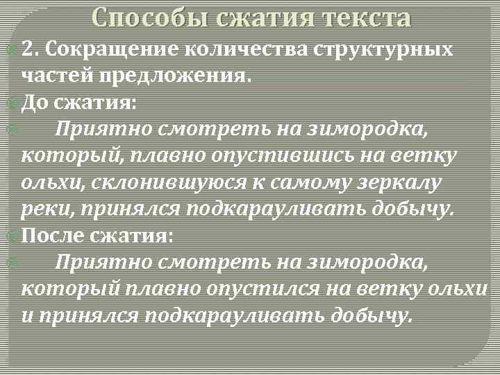 Способы сжатия текста 2. Сокращение количества структурных частей предложения. До сжатия: Приятно смотреть на
