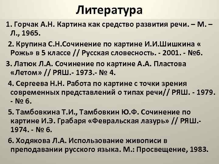 Список литературы картины по номерам