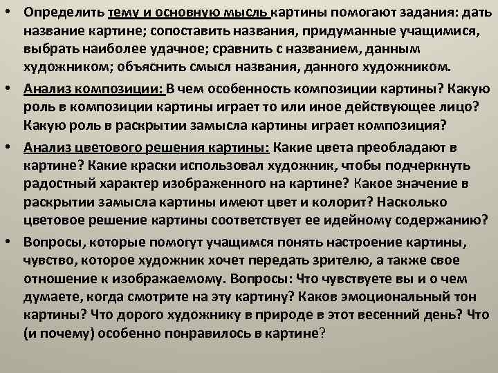  • Определить тему и основную мысль картины помогают задания: дать название картине; сопоставить