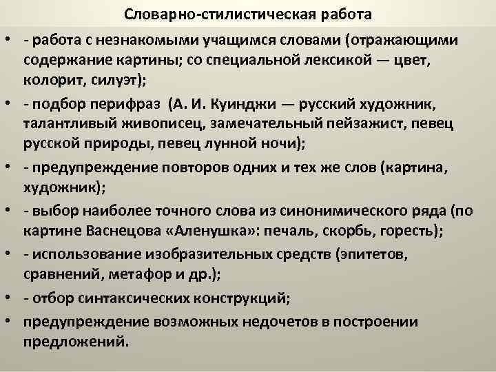  • • Словарно-стилистическая работа - работа с незнакомыми учащимся словами (отражающими содержание картины;