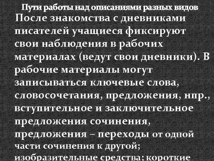 Пути работы над описаниями разных видов После знакомства с дневниками писателей учащиеся фиксируют свои