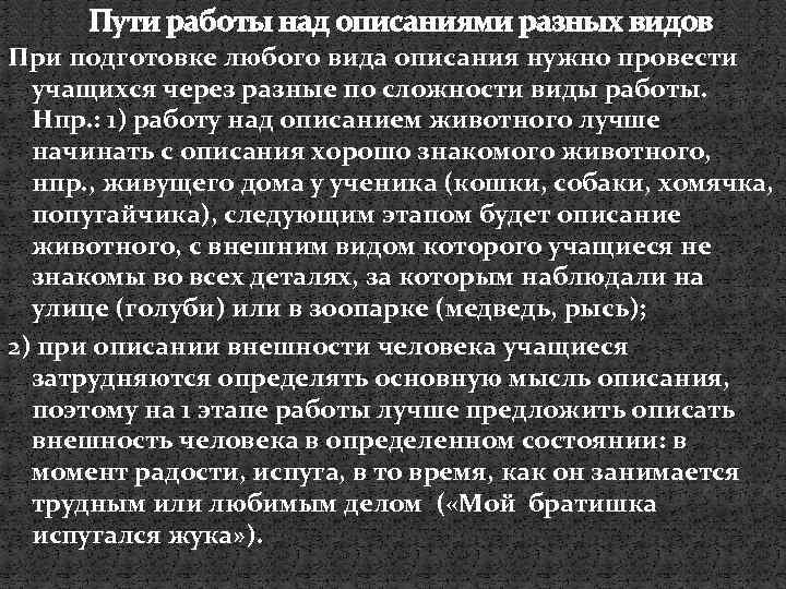 Пути работы над описаниями разных видов При подготовке любого вида описания нужно провести учащихся
