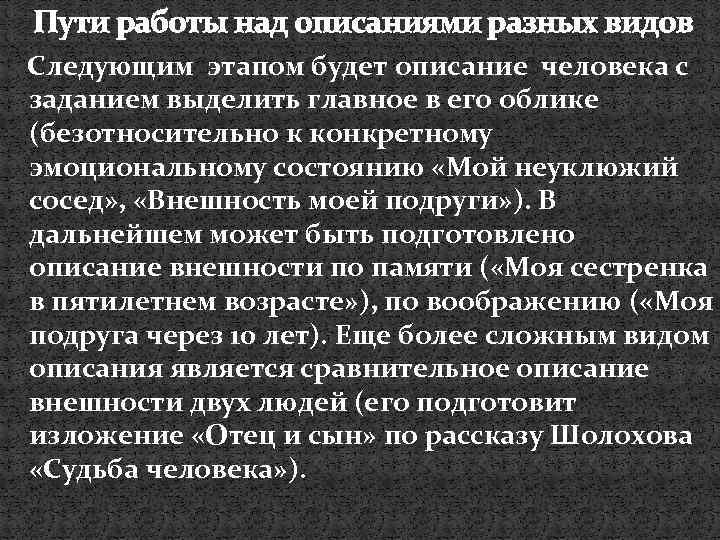 Пути работы над описаниями разных видов Следующим этапом будет описание человека с заданием выделить