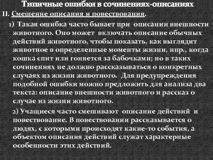 Типичные ошибки в сочинениях-описаниях II. Смешение описания и повествования. 1) Такая ошибка часто бывает