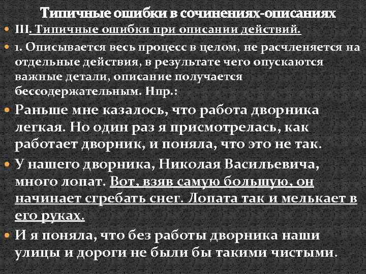 Типичные ошибки в сочинениях-описаниях III. Типичные ошибки при описании действий. 1. Описывается весь процесс