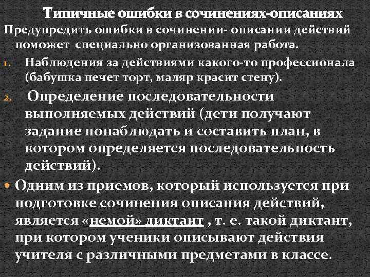Типичные ошибки в сочинениях-описаниях Предупредить ошибки в сочинении- описании действий поможет специально организованная работа.