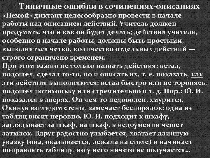 Типичные ошибки в сочинениях-описаниях «Немой» диктант целесообразно провести в начале работы над описанием действий.