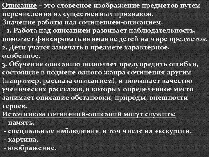 Описание – это словесное изображение предметов путем перечисления их существенных признаков. Значение работы над
