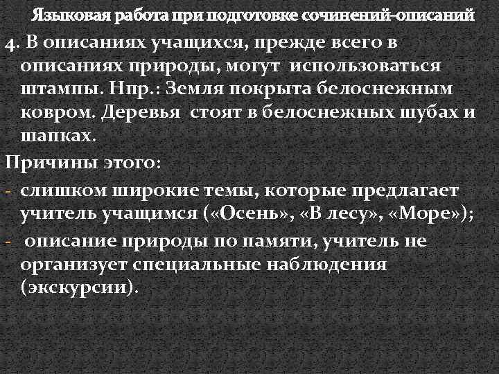 Языковая работа при подготовке сочинений-описаний 4. В описаниях учащихся, прежде всего в описаниях природы,